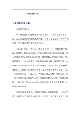 生病捐款感谢信七篇