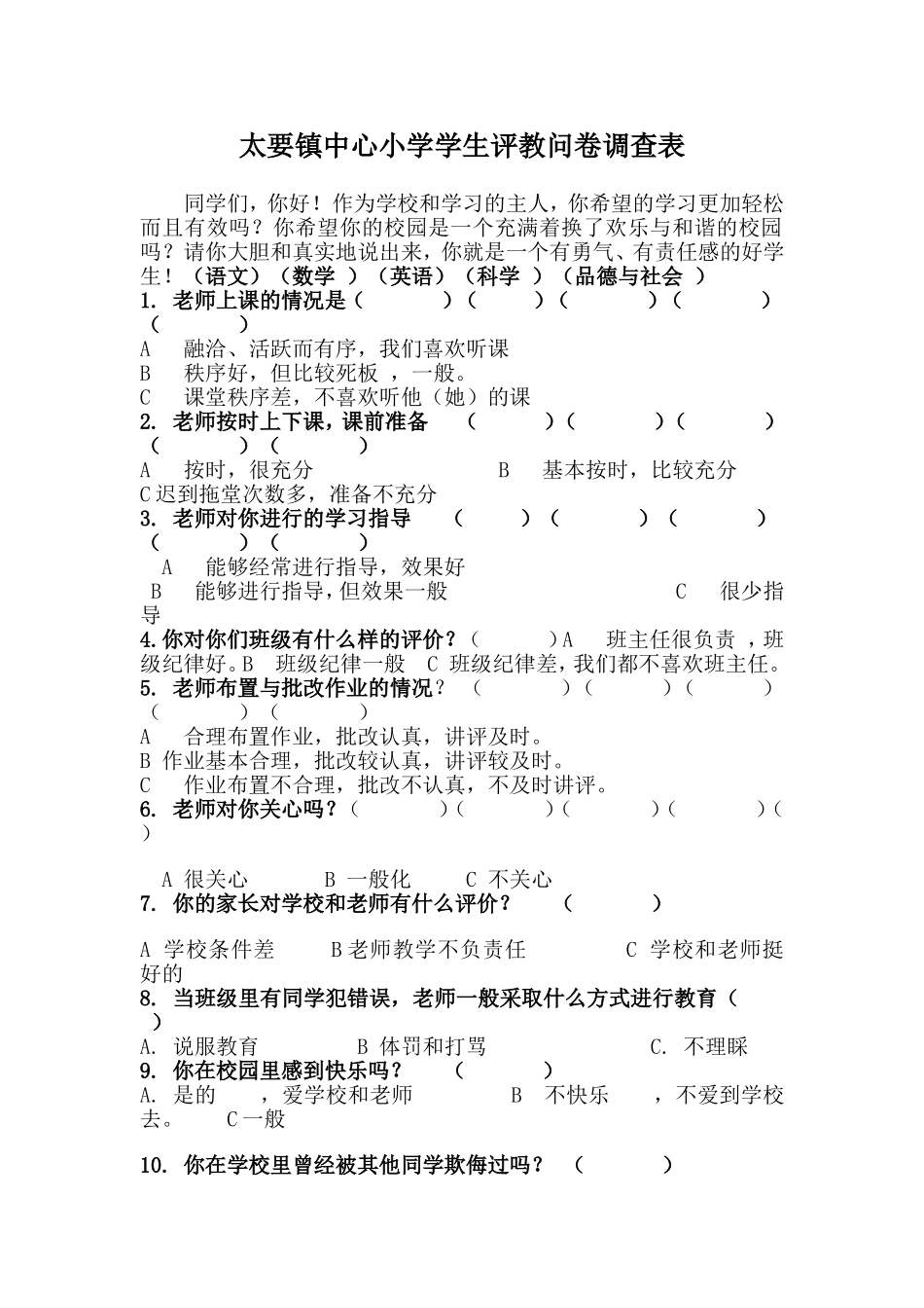 太要镇中心小学生评教表_第1页