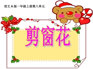（语文A版）一年级语文上册课件剪窗花1