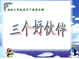 美术二年级下册《三个好伙伴》课件
