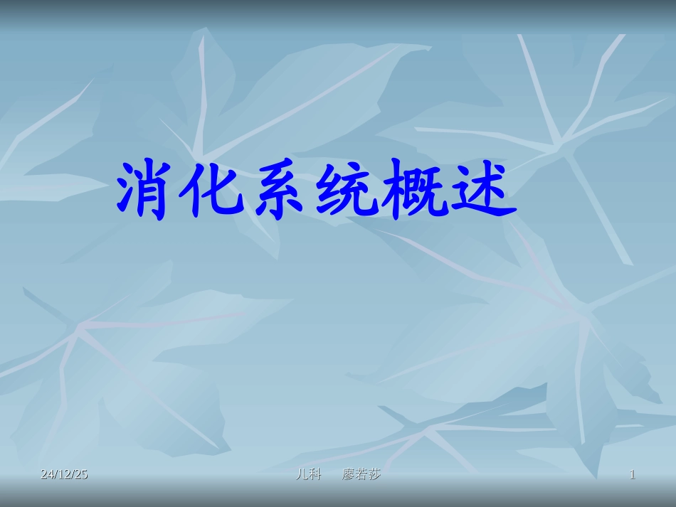 消化系统概述剖析_第1页