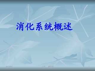 消化系统概述剖析