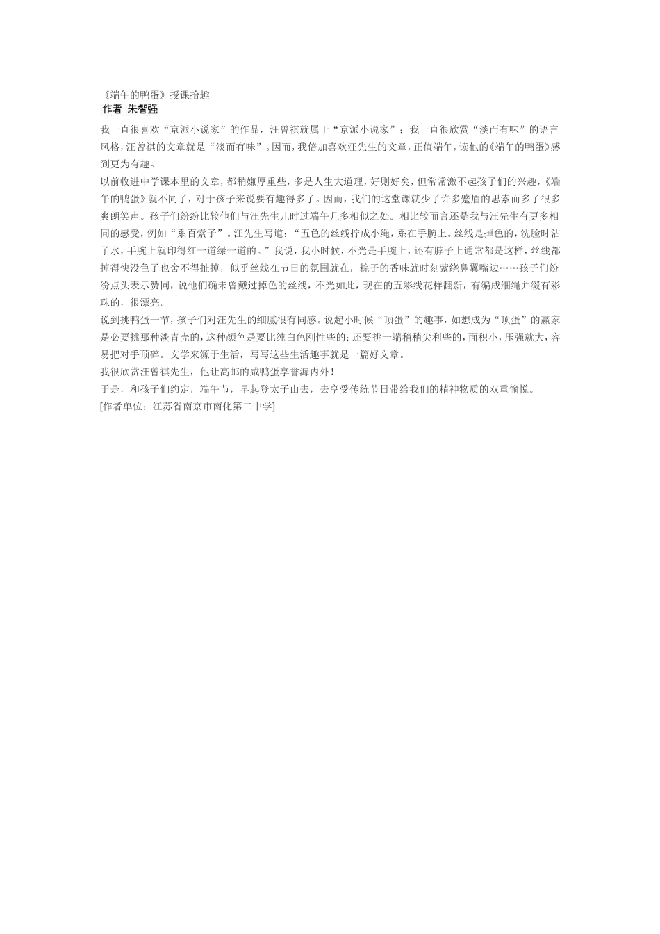 《端午的鸭蛋》授课拾趣_第1页