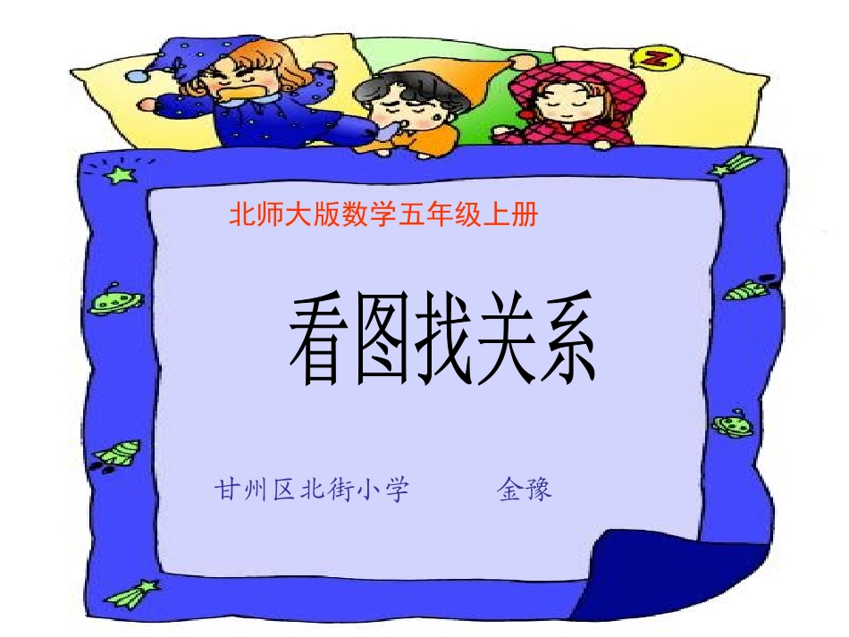 五年级数学上册看图找关系(金豫)_第1页