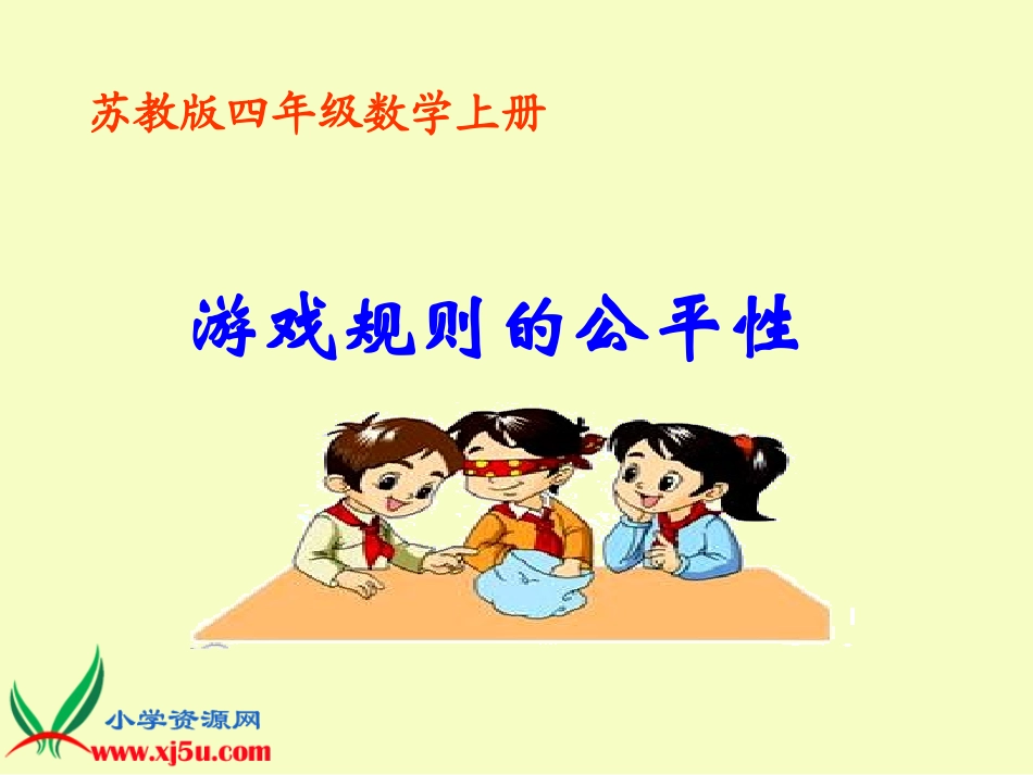 （苏教版）四年级数学上册课件游戏规则的公平性_第1页