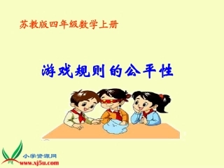 （苏教版）四年级数学上册课件游戏规则的公平性