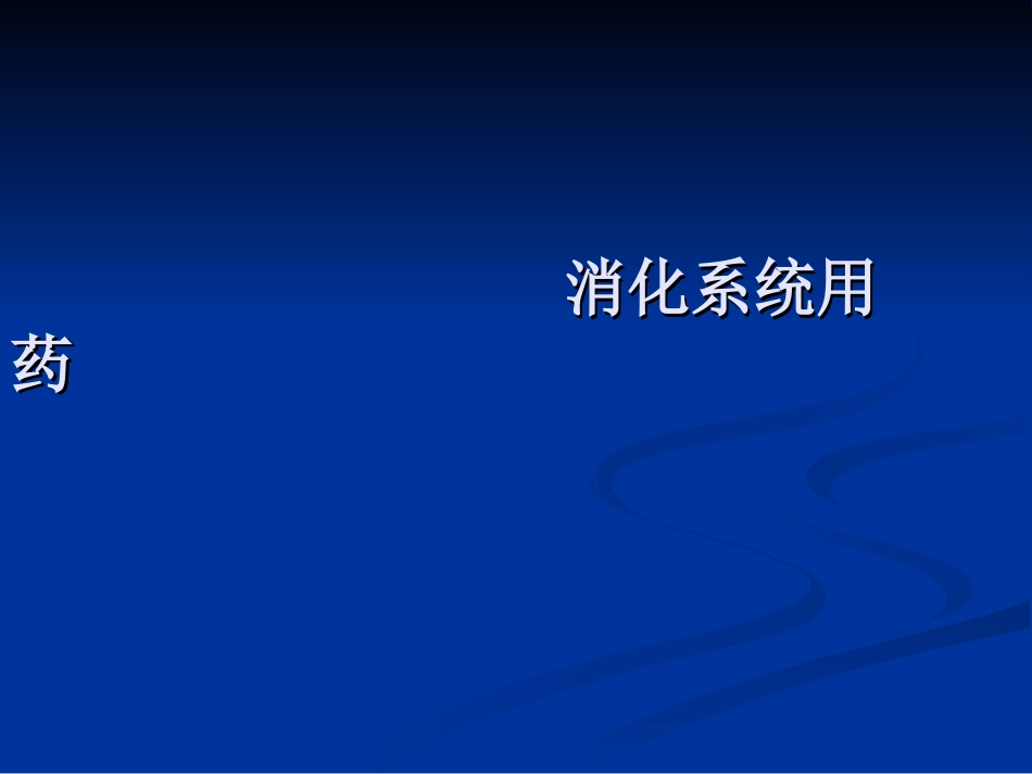 消化系统用药-Microsoft-PowerPoint-演示文稿_第2页