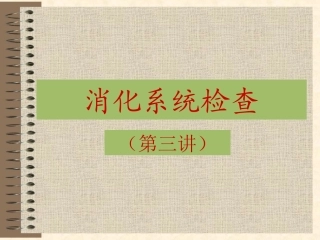 消化系统检查(第三讲)
