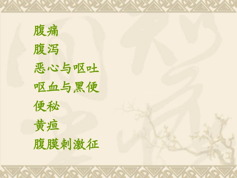 消化系统常见症状与体征_第2页
