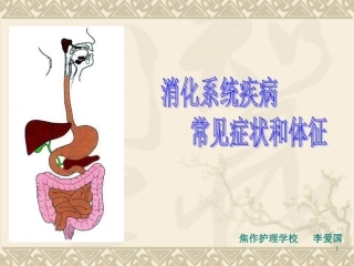 消化系统常见症状与体征
