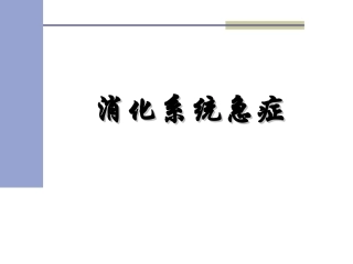 消化系统急症