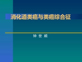 消化道类癌与类癌综合征1