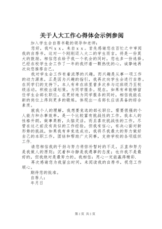 关于人大工作心得体会示例参阅