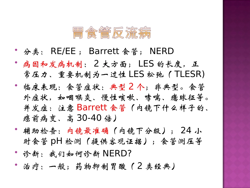 消化重点串讲资料_第2页