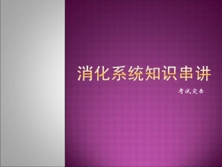 消化重点串讲资料