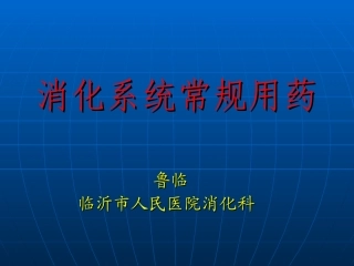 消化系统常用药鲁临