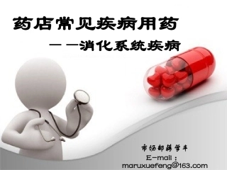 消化系统常见病及用药