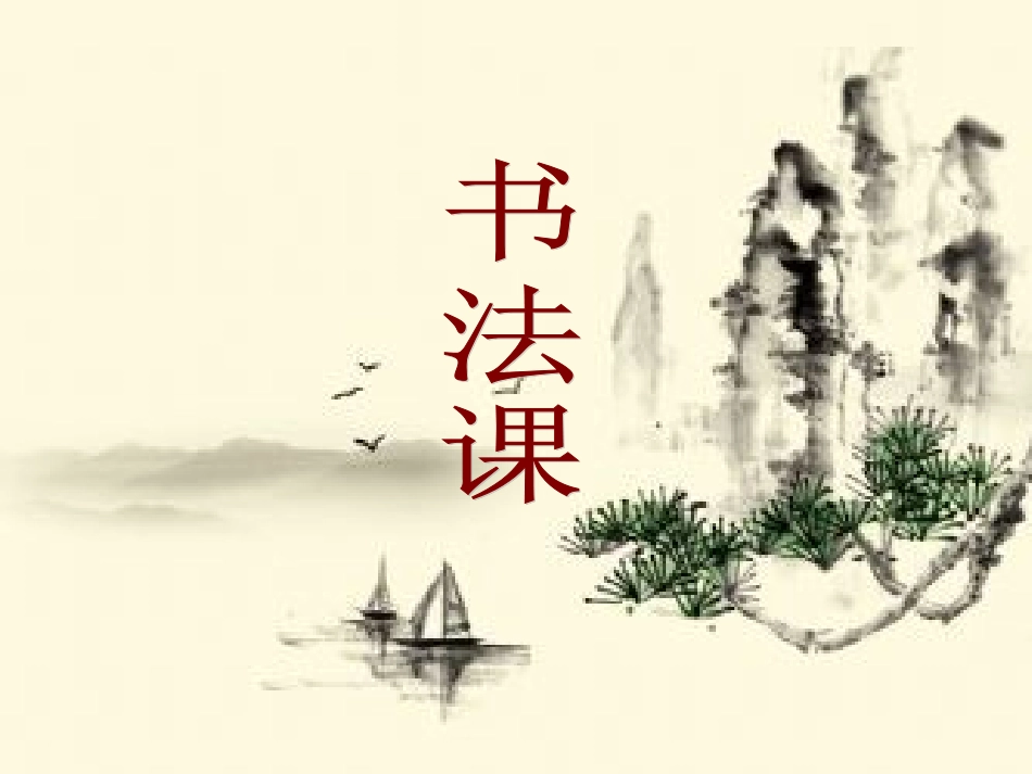 三年级《习字与书法》课件_第1页