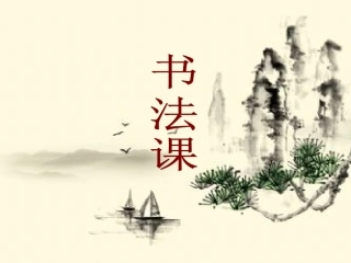 三年级《习字与书法》课件