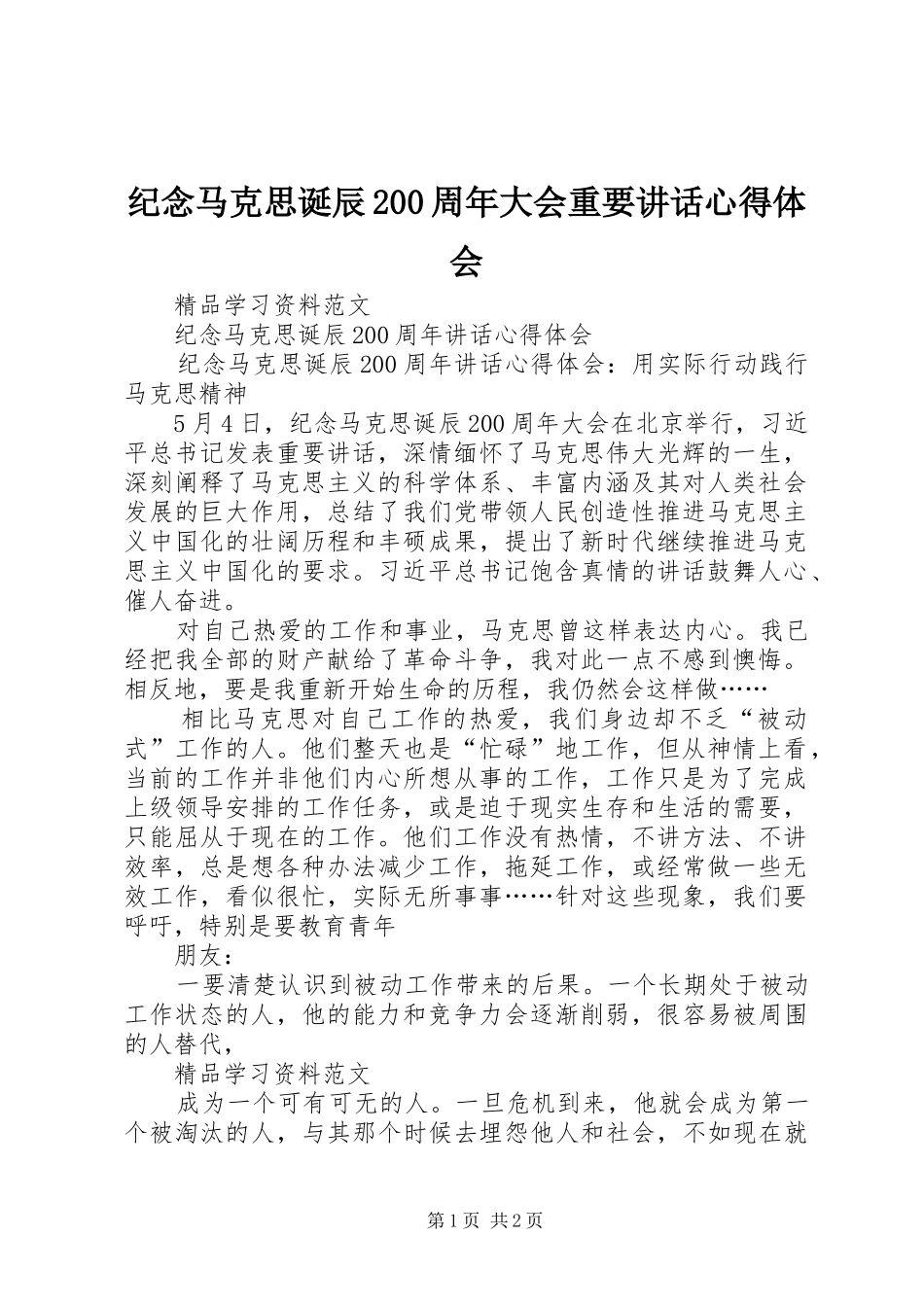 纪念马克思诞辰200周年大会重要讲话心得体会 (4)_第1页
