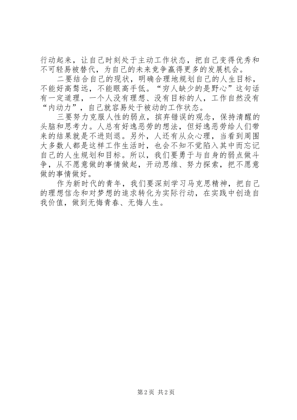 纪念马克思诞辰200周年大会重要讲话心得体会 (4)_第2页