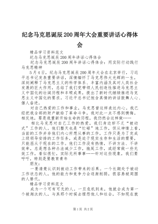 纪念马克思诞辰200周年大会重要讲话心得体会 (4)
