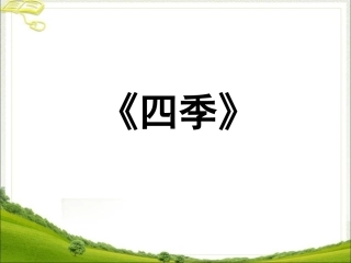 《四季》教学课件
