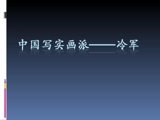 中国写实画派————冷军