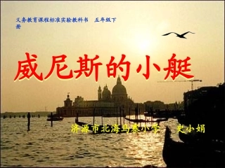 威尼斯的小艇课件