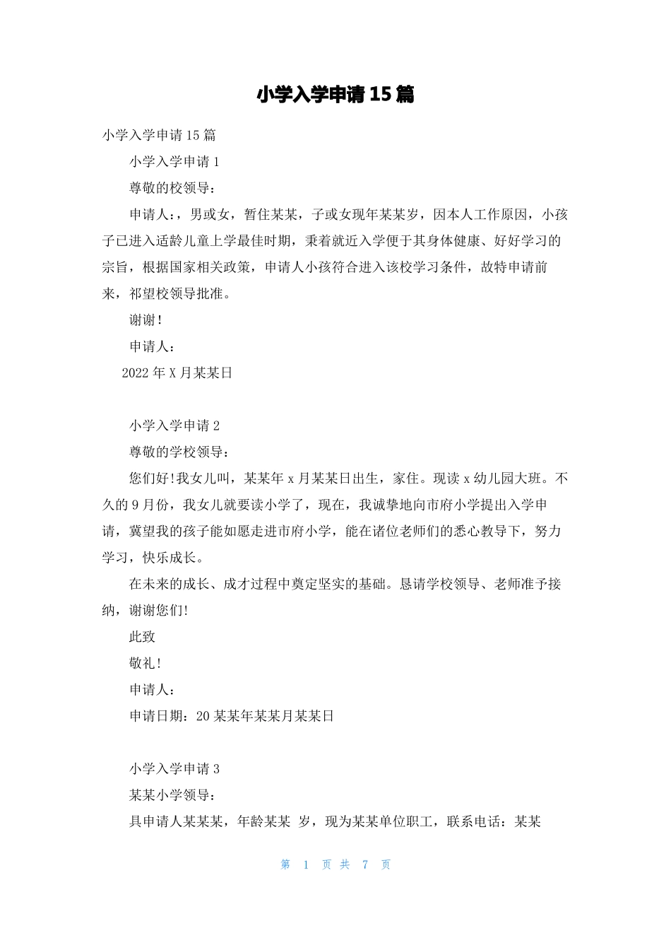 小学入学申请15篇_第1页