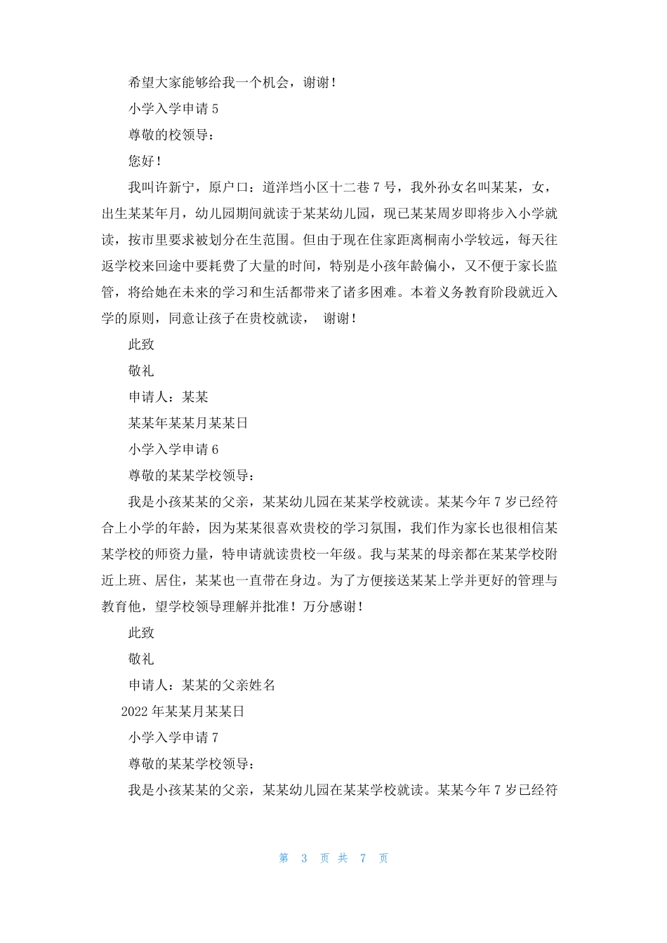 小学入学申请15篇_第3页