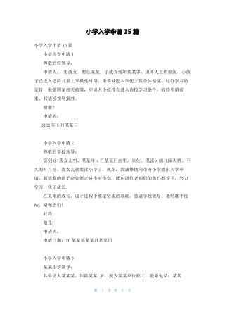 小学入学申请15篇