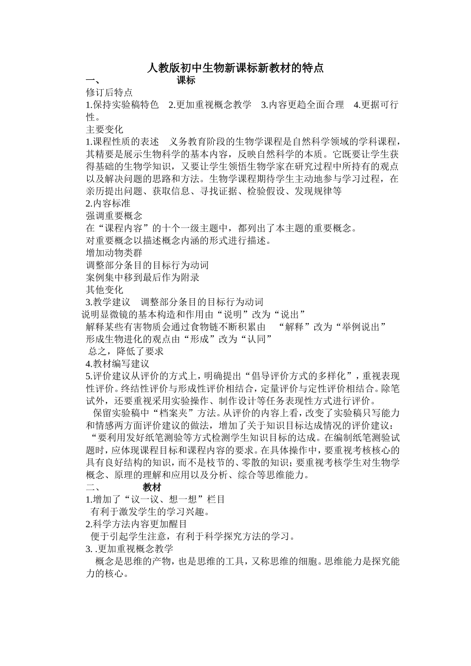 初中生物新课标新教材特点_第1页
