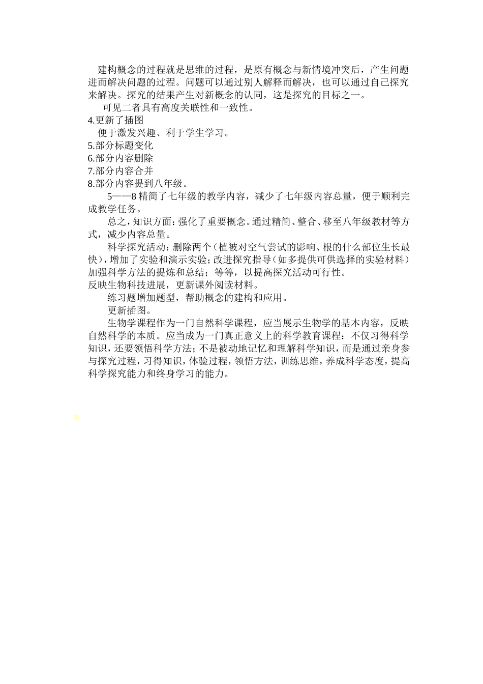 初中生物新课标新教材特点_第2页