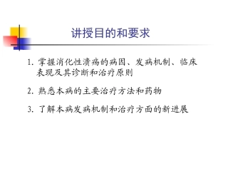 消化性溃疡讲稿-2