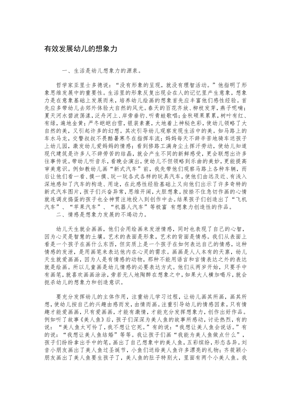 有效发展幼儿的想象力_第1页