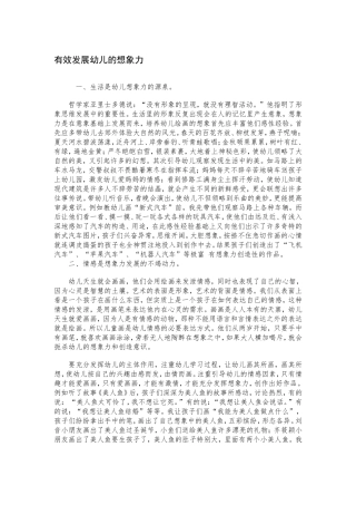 有效发展幼儿的想象力