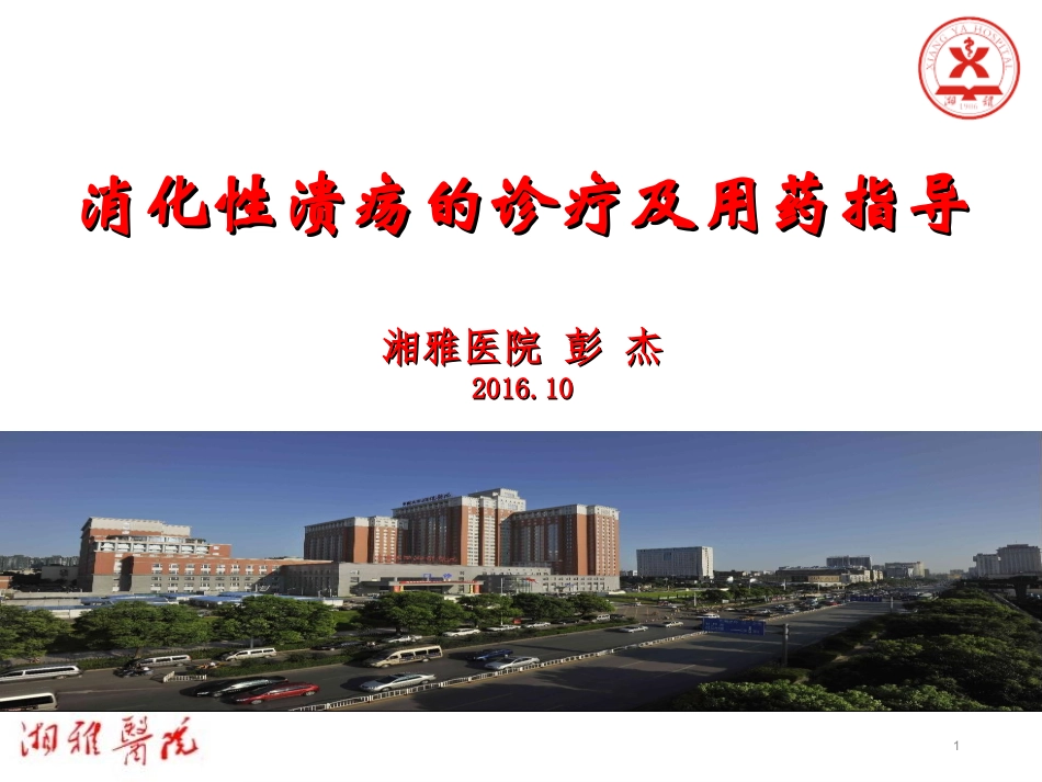 消化性溃疡的诊疗及用药指导_第1页