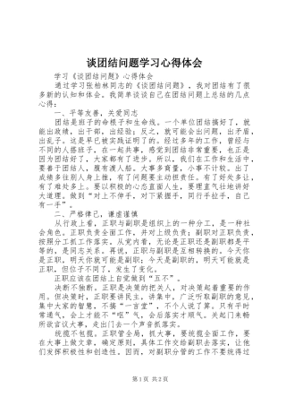 谈团结问题学习心得体会