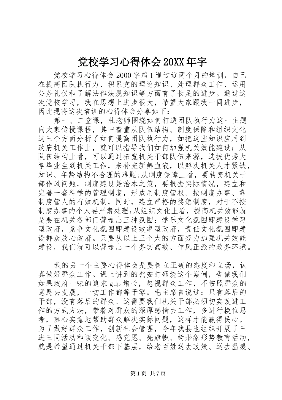 党校学习心得体会20XX年字 (2)_第1页