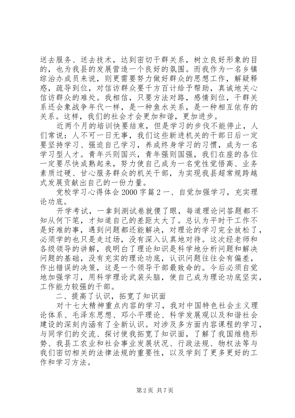 党校学习心得体会20XX年字 (2)_第2页