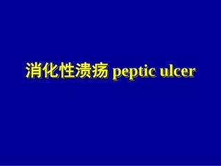消化性溃疡ppt