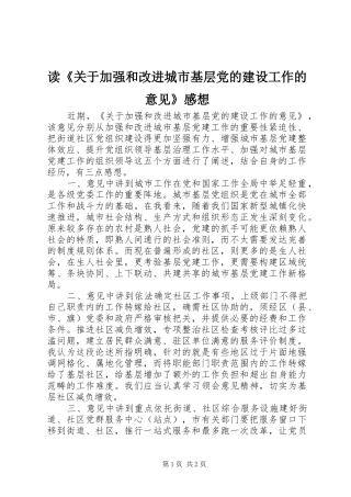 读《关于加强和改进城市基层党的建设工作的意见》感想