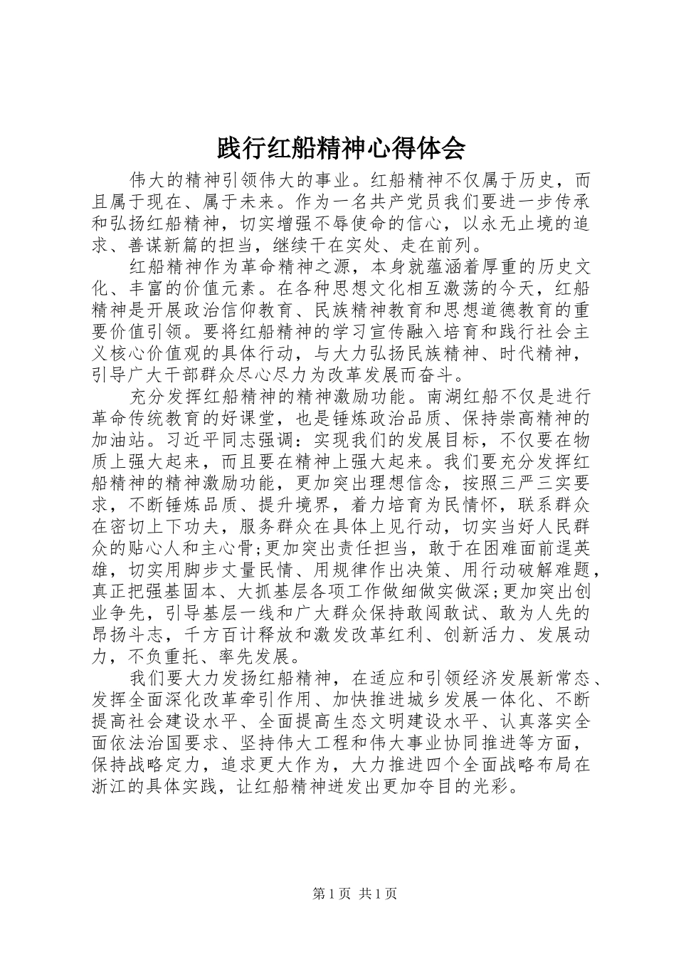 践行红船精神心得体会_第1页