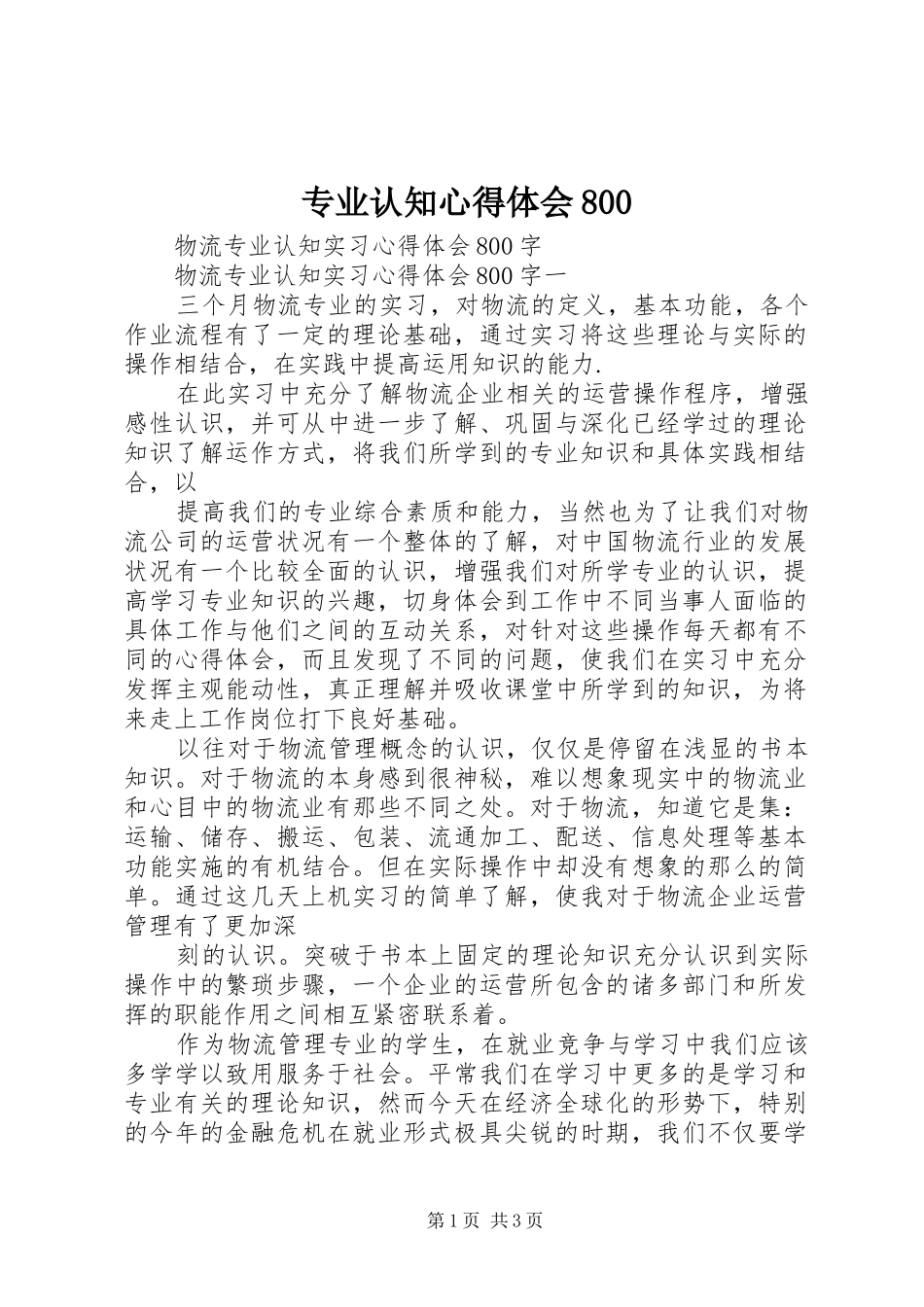 专业认知心得体会800_第1页