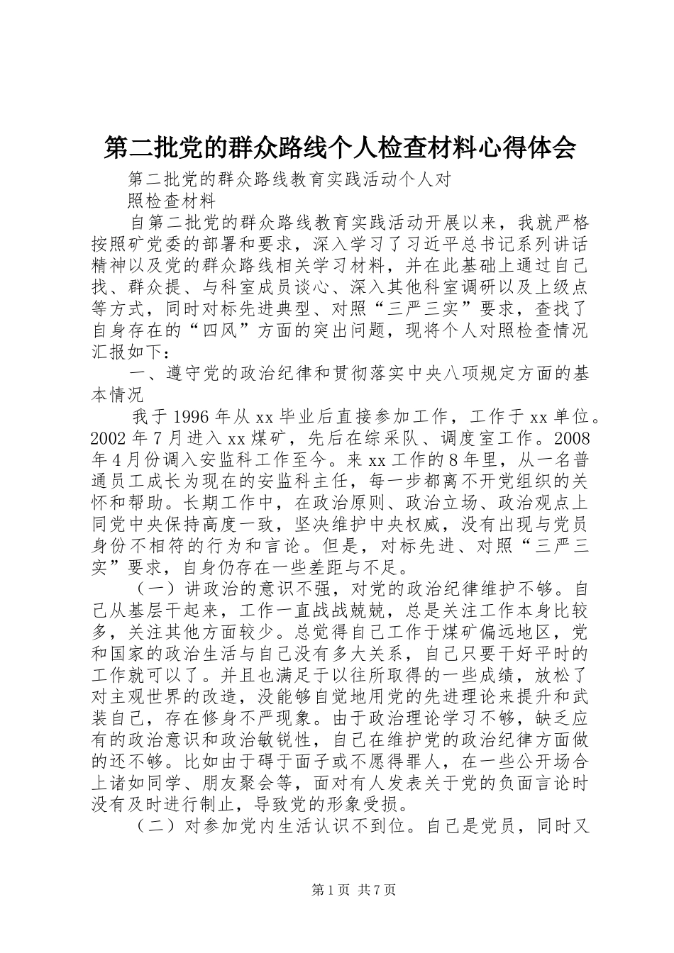 第二批党的群众路线个人检查材料心得体会_1_第1页