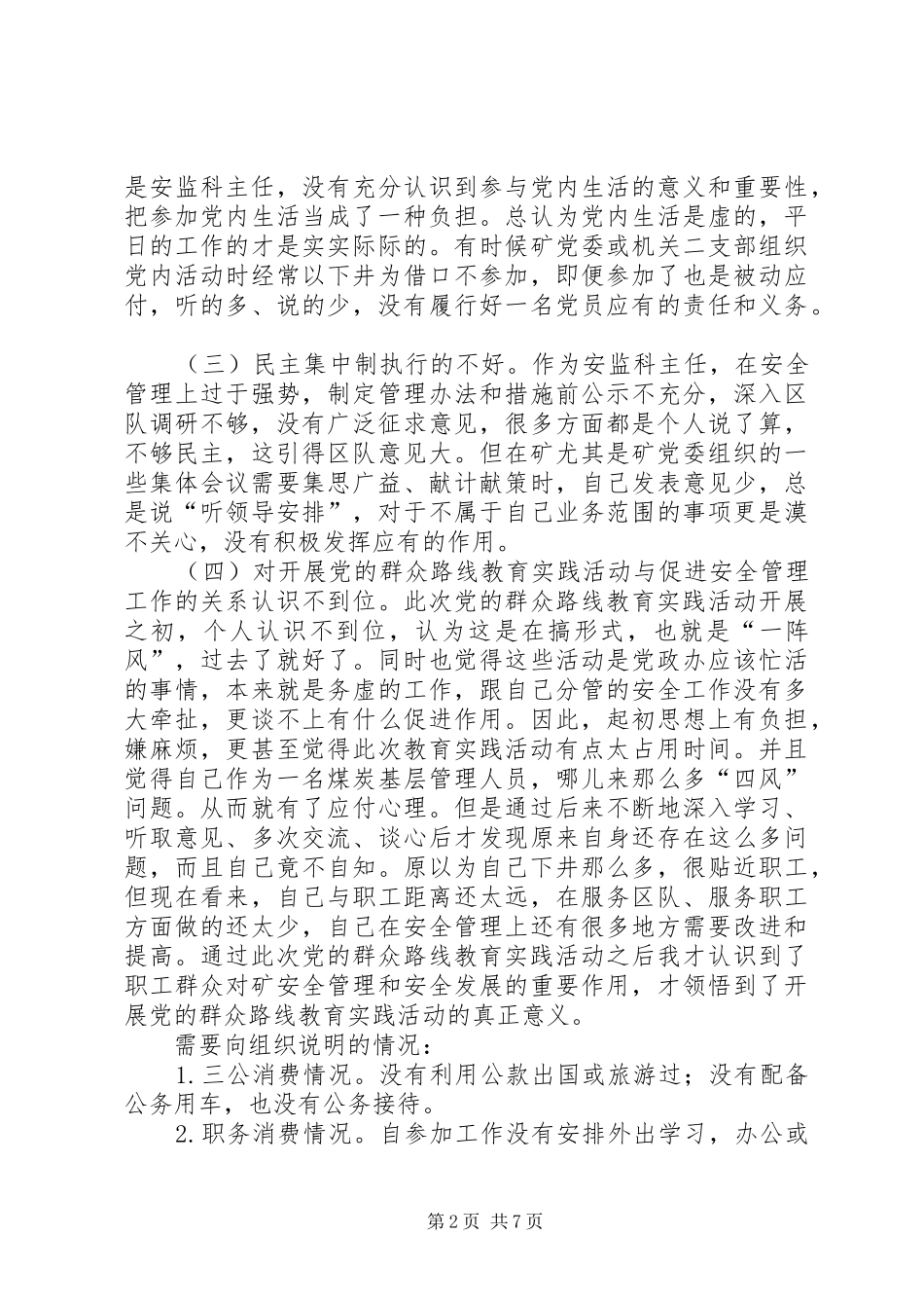 第二批党的群众路线个人检查材料心得体会_1_第2页