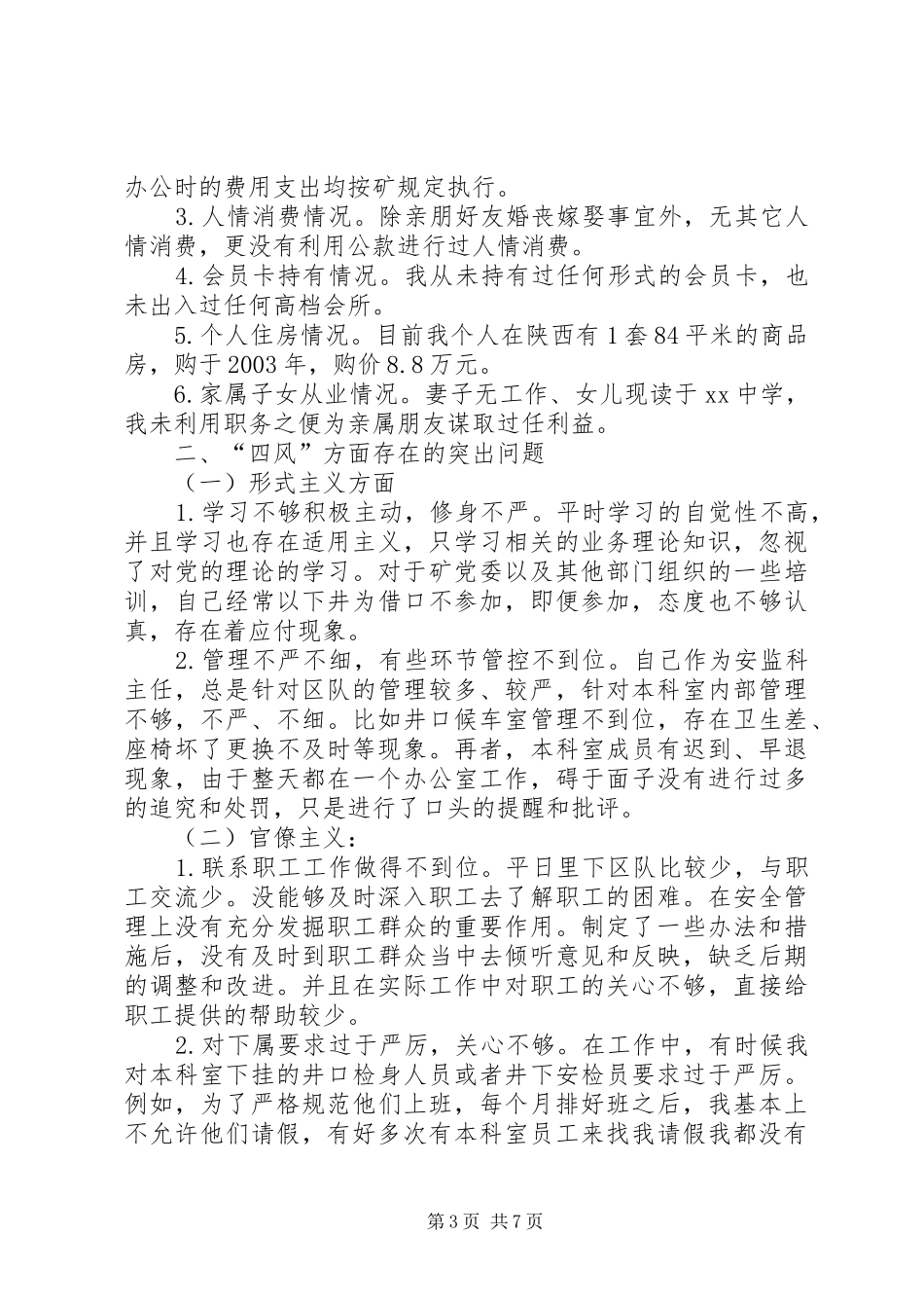 第二批党的群众路线个人检查材料心得体会_1_第3页