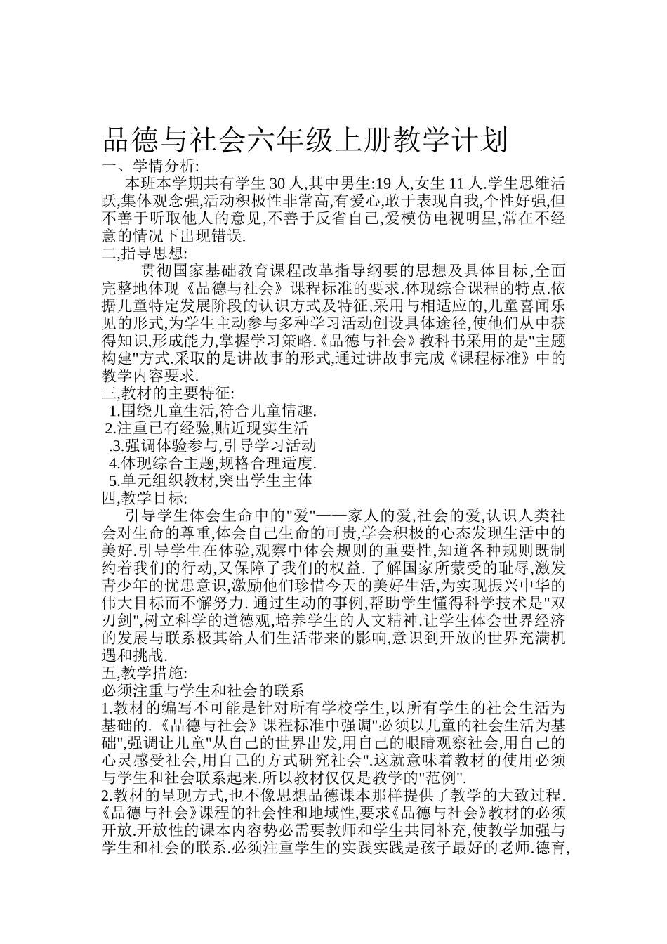 品德与社会五年级下册教学计划_第1页