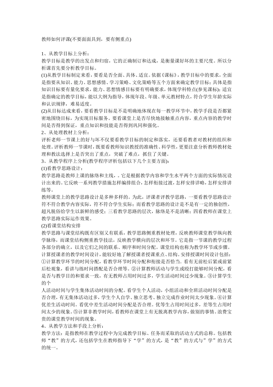 教师如何评课_第1页
